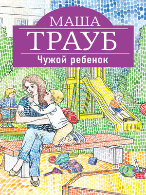 cover image of Чужой ребенок